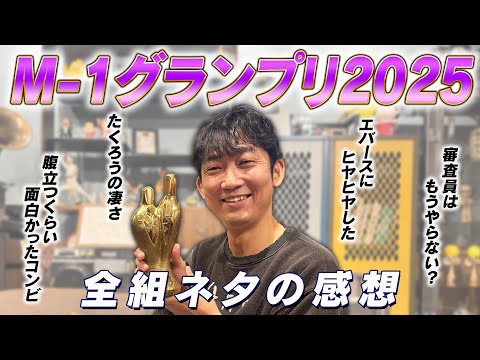 【感想】M-1グランプリ2025を振り返る!
