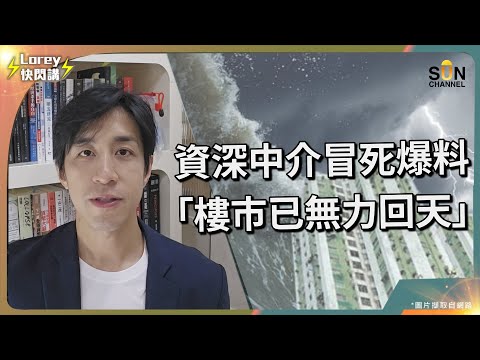 從業26年資深地產經紀爆樓市內幕！撤辣加減息後，香港樓市有被提振嗎？專才通計劃實施後，為何樓市仍然沒有好轉？樓市好時無良經紀會點樣呃人？買樓想搵水魚接貨？小心你才是那條水魚！｜Lorey快閃講