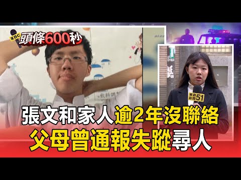 張文和家人「超過2年沒聯絡」！父母曾「通報失蹤」尋人【頭條600秒】