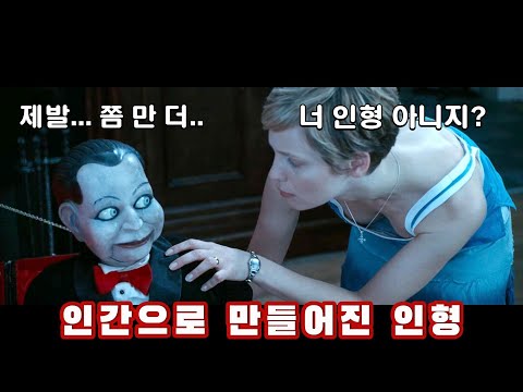 인형 영화 중 최고의 반전!! 공포 영화 거장이 말아주는 시간순삭 공포스릴러 [영화리뷰/결말포함]