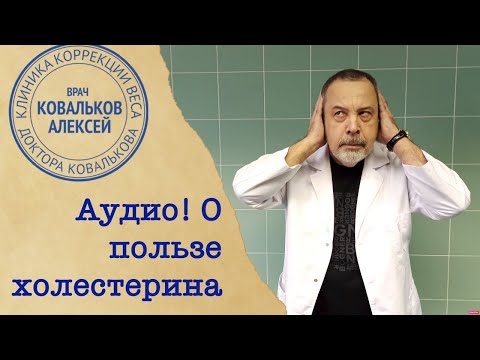 Алексей Ковальков о пользе холестерина и вреде обезжиренных продуктов!