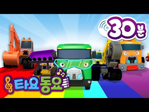 타요 동요 l 슈퍼 중장비레인저스 l 다섯 슈퍼 중장비 레인저스 l 천하장사 중장비 동요 l 타요 인기 동요