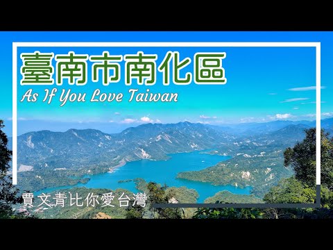 《賈文青比你愛台灣》臺南市南化區：西來庵事件發生地，龍麟山步道與千層岩瀑布都非常推薦拜訪喔！