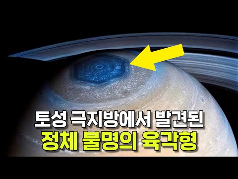 인류가 최초로 토성을 초근접 관측했더니 발견된 정체불명의 육각형