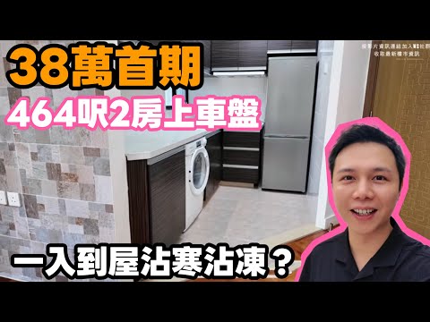 最平只需376萬仲有￼裝修？🏠✨丨屯門上車屋苑大興花園三間比較！$400萬有找！實地睇大興花園兩房銀主盤、靚裝修單位丨JACK睇樓丨屯門上車