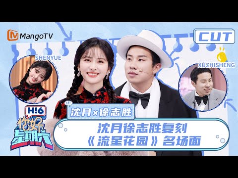 【沈月&徐志胜】沈月徐志胜三搭 重演《流星花园》名场面笑到不停 | 你好星期六 Hello Saturday | MangoTV