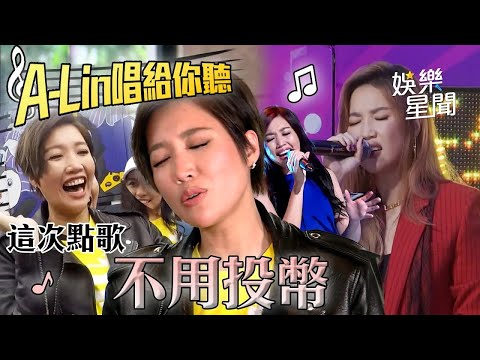 聽A-Lin唱歌先投硬幣🪙一開口不是讓觀眾落淚 就是讓LULU衝上台XD 天生歌姬不只會唱 幽默爆棚全是遺傳？矮～很羨慕了已經😍｜三立娛樂星聞│ Vidol