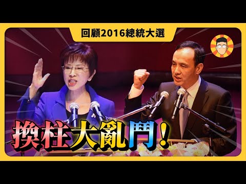 2016總統大選回顧：內鬥內行的中國國民黨