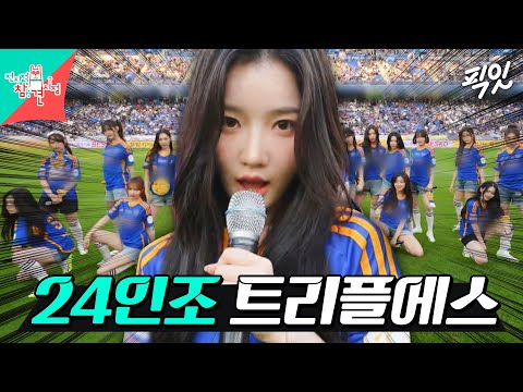 [전참시] '45인승 대형버스'로 스케줄 소화하는 걸그룹 트리플에스 MBC240713방송