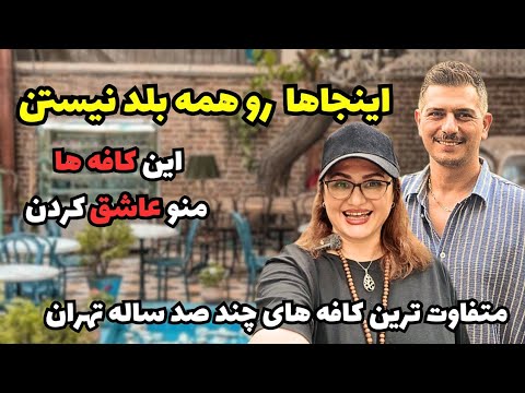 کافه‌های مخفی تهران که هیچ‌کس بلد نیست | عاشق اینجا شدم!