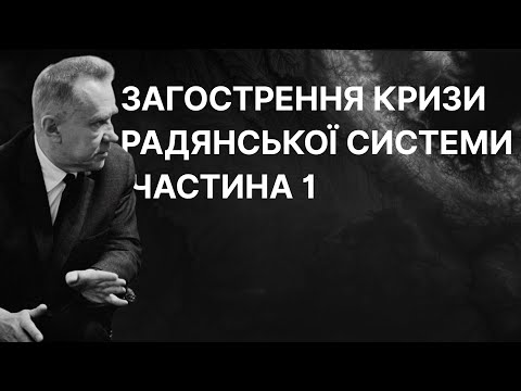 Україна в період загострення кризи радянської системи. Частина 1 | ЗНО ІСТОРІЯ УКРАЇНИ