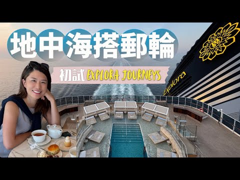 Ultimate Mediterranean Luxury Cruise: Explora Journeys! Yoga & Bootcamp + Rolex Boutique at Sea