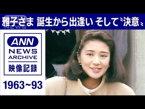 皇后　雅子さま　誕生から浩宮さま（当時）との出逢い　そして結婚を決意されるまで(2022年12月8日)