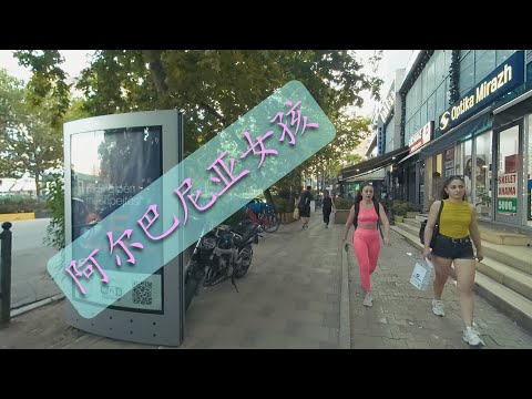 【超清欧洲】阿尔巴尼亚女孩：探寻美丽、魅力与神秘的文化