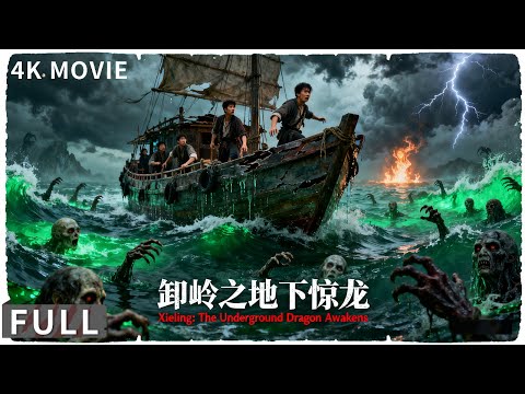 4K Full 守墓阴兵复活地宫变地狱 盗墓船误入噬人海 动作 / 奇幻 《卸岭之地下惊龙/The Underground Dragon》何翔 / 再米热