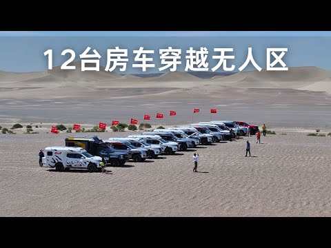 12台房车穿越新疆大海道无人区第一天 浩浩荡荡全是大场面