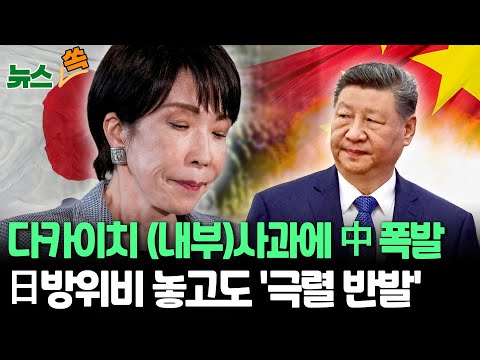 다카이치 '전략적 반성', 中 분노 불길에 휘발유 뿌렸다…日 방위비 증액에도 '알러지 반응' [뉴스쏙] / 연합뉴스TV(YonhapnewsTV)