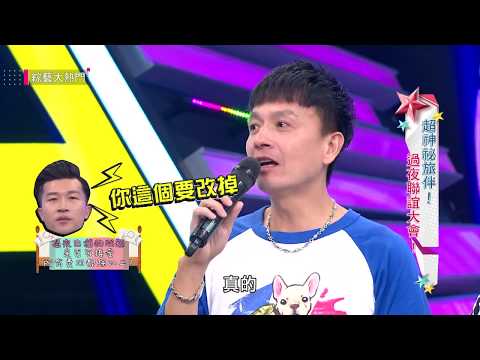 【超神秘旅伴！過夜聯誼大會！ 】20180816 綜藝大熱門