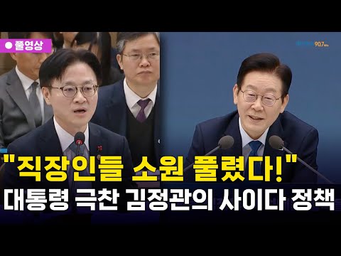 [🔴풀영상] "직장인들 소원 풀렸다!".. 이재명 대통령 극찬 김정관의 사이다 정책 (12.17 업무보고)