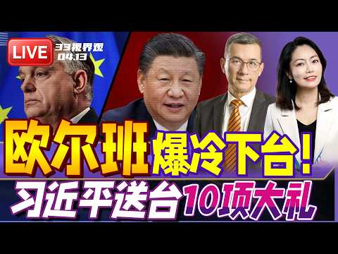 欧洲政坛变天！对华最友好之一 匈牙利总理欧尔班下台 | 郑丽文访陆成果出炉！习近平送台湾10项大礼 | 20260413《33视界观》