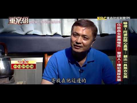 【紅顏薄命】漂亮女業務下班「人間蒸發」竟被埋在菜園慘死！醫曝兇手像惡魔「專挑有錢熟女下手」的軟飯男？/特教師殺死女同事「遭八度判死刑」！伏法前6分鐘：我還有人性不該死《重案組》