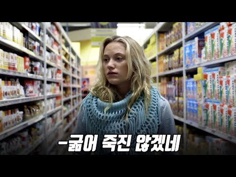 [영화리뷰/결말포함] 전 세계 사람들이 모두 사라진 세상에서 살아남은 생존자들