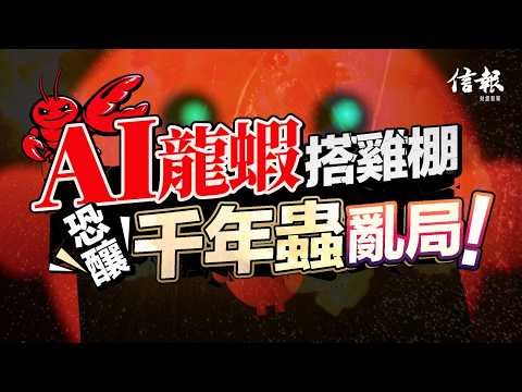 AI龍蝦搭雞棚 恐釀千年蟲亂局｜信報高天佑專欄｜新聞點評｜OpenClaw｜龍蝦｜代裝｜後門｜開源程式｜全面授權｜騰訊｜智譜｜騙案｜千年蟲【論盡熱話系列】
