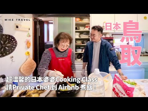【鳥取】日本婆婆cooking class｜海景Airbnb請私廚煮鳥取和牛 #mikeyuen #鳥取vlog #鳥取砂丘 #鳥取 #日本自由行 