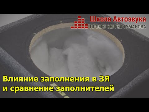Влияние заполнения в ЗЯ и сравнение заполнителей