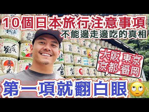 旅遊日本的十大注意事項！不要成為 #觀光公害 第一項就讓你傻眼 推翻新聞報導的新聞 真實說明現在日本現況 不能 #邊走邊吃 的真相 讓你嚇掉大牙 行前必看 讓你旅遊日本平順不採雷