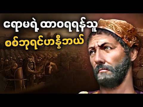 စစ်ဘုရင်ဟန္နီဘယ် - ရောမအင်ပါယာရဲ့ ထာဝရရန်သူဖြစ်လာပုံနှင့် နှစ်ချီကျူးကျော်တိုက်ခိုက်ခဲ့ပုံ