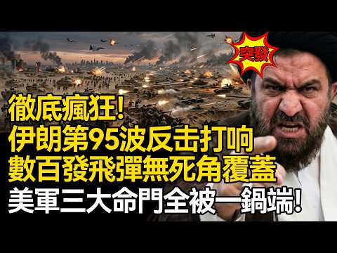 【深度揭秘】徹底瘋狂！伊朗第 95 波史詩級反擊打響，四大戰場同步碾壓，飛彈雨無死角覆蓋：指揮中樞 + 資料中心 + 愛國者防空系統全被一鍋端！