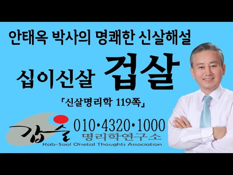 십인신살(겁살)-(신살명리학119쪽) #갑술명리학연구소 #안태옥박사 #갑술만세력 #갑술작명연구소 #한국재능연구소 #권력자 #하늘의이치 #선거운세 #합격여부 #타고난운명 #성선설