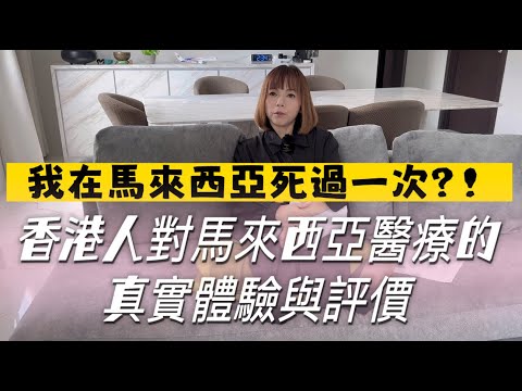 EP11｜我在馬來西亞死過一次：香港人對馬來西亞醫療的真實體驗與看法
