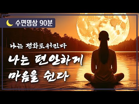 [🌙수면명상] 나는 편안하게 마음을 쉰다. 모든 걸 잠시 내려 놓고, 나는 평화로워진다