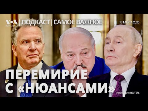 Уиткофф в Москве, но Путин сначала встретился с Лукашенко. Кремль готов на перемирие с «нюансами»