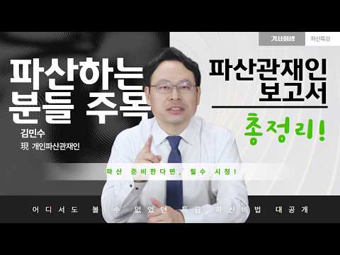 파산관재인은 우리의 무엇을 조사할까?