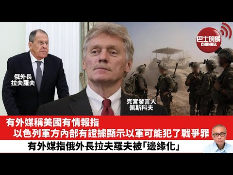 【晨早直播】有外媒稱美國有情報指，以色列軍方內部有證據顯示以軍可能犯了戰爭罪。有外媒指俄外長拉夫羅夫被「邊緣化」。25年11月9日