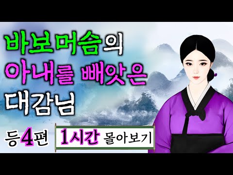 여우야담 1시간 몰아보기 '바보머슴의 아내를 빼앗은 대감님' 등 4편. 야담, 민담, 전설, 설화, 옛날이야기