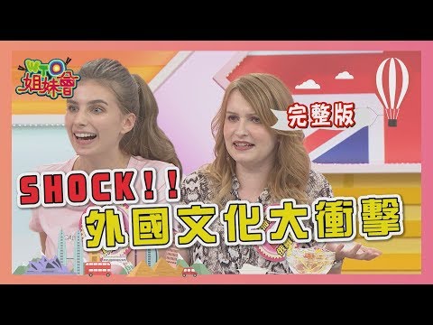 "SHOCK"!!外國文化大衝擊  這些傳統我不懂!!  2020-05-27【WTO姐妹會】|ZuZu Nilam 凱蒂 Jenny 珊珊 田中 佳娜 海俊