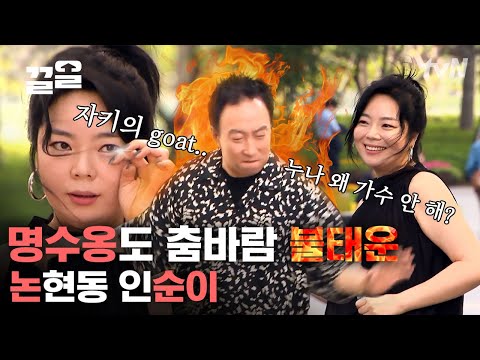 저세상 텐션으로 명수옹의 내재된 흥 분출시킨 논현동 인순이👨‍🎤 꿈이 있는 여자는 늙지 않는다..★ | 쇼오디오자키