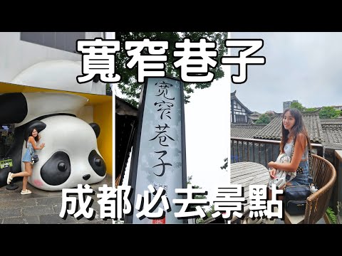 EP-168 成都必去景點『寬窄巷子』/打卡古風星巴克/艾瑞推薦必買辣椒醬/體驗喝茶看戲的巴適生活/舌尖上的四川之旅#四川 #成都