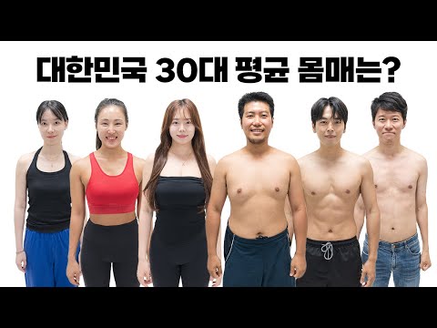 What Do Average Korean Men & Women in Their 30s Look Like?