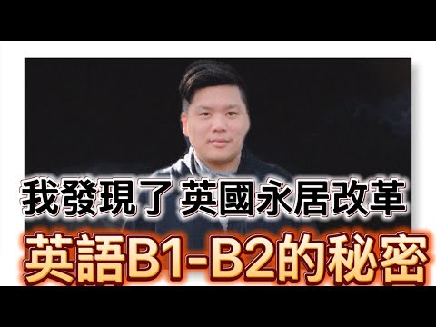 (開啟字幕) 我從官方文件中揭露了英國永居改革 B1→B2 英語考試的政府秘密，20251122