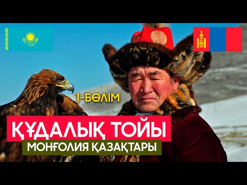 Монғолия қазақтары | Құдалық 1-бөлім #монғолияқазақтары