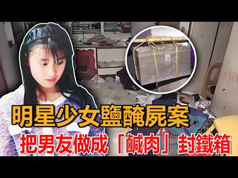 明星少女鹽醃屍案，19歲少女出軌被發現，情人節前肢解醃製男友#警察#慘案 #真實案件