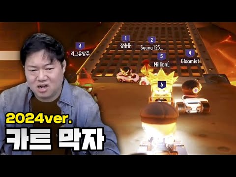 감스트 카트 막으려는 자 vs 뚫으려는 자 ㅋㅋㅋㅋ [24.4.21]