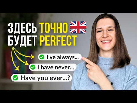 Как использовать Present Perfect? ТОП Фраз для Жизни и Общения