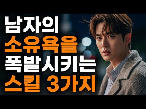 🚨왜 남자는 안정적인 여자보다 불안하게 만드는 여자를 원할까?💔ㅣ남자가 '집착'하게 만드는 여자의 비밀🔑