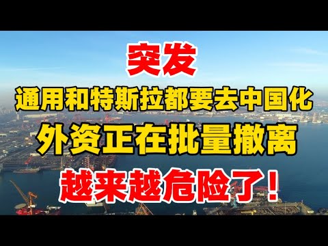 突发，通用和特斯拉都在去中国化，外资纷纷撤离！越来越危险了！